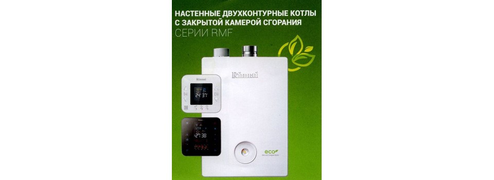 Газовые котлы RINNAI серии RMF - надежность и экономичность