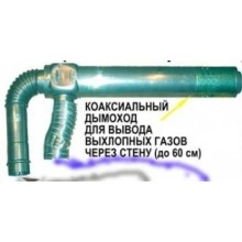 Комплект коаксиального дымохода для котлов RINNAI CMF 498900081